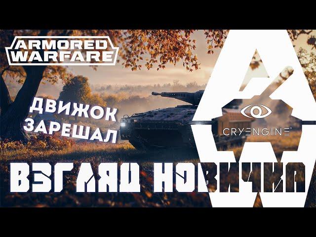 Armored Warfare взгляд новичка - чуть было не скипнул