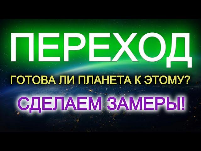 Готова ли планета к переходу? Проверим. (03.11.24)