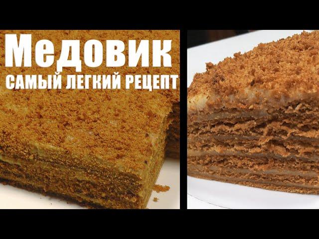 Торт «Медовик» - самый легкий РЕЦЕПТ | Раскрываю секреты