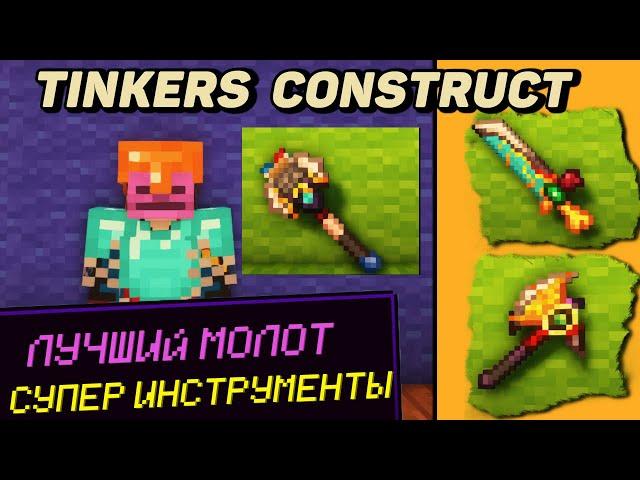 Гайд по Tinkers Construct 1.16.5 -1.18.2 Лучшие инструменты и броня (minecraft java edition)