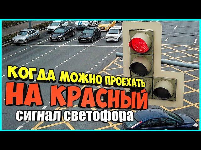 Когда можно проехать на красный сигнал светофора