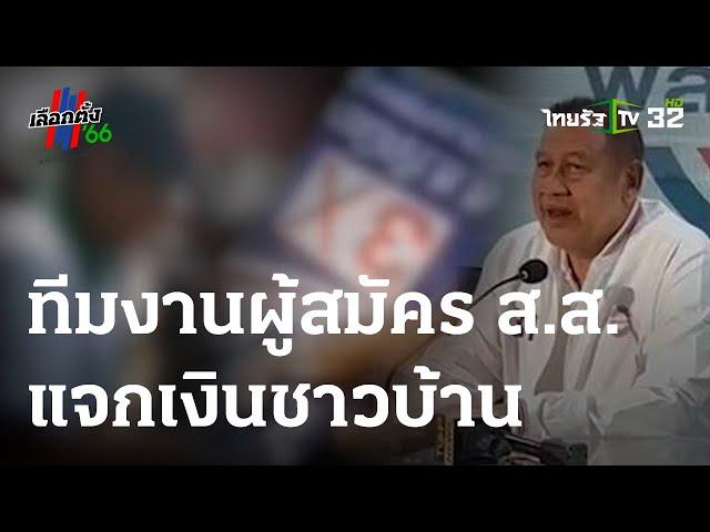 แชร์สะพัด คลิปแจกเงินชาวบ้านหัวละร้อย | 28-04-66 | ข่าวเย็นไทยรัฐ