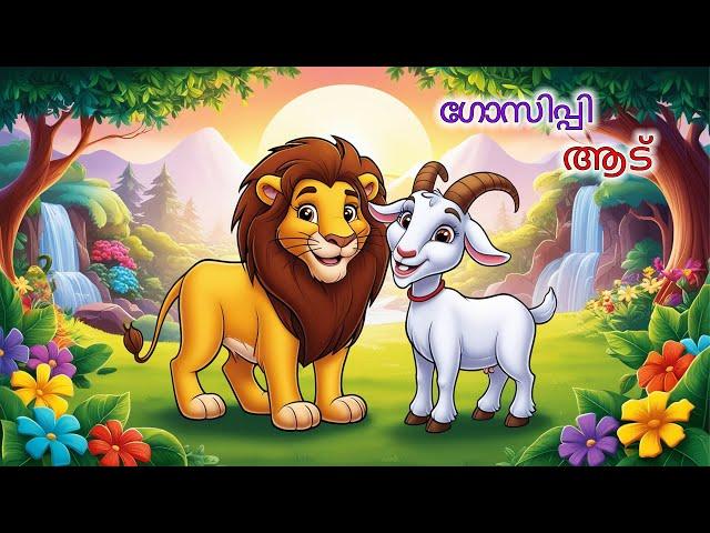 Malayalam Stories | ഗോസിപ്പി ആട് | Malayalam Story | Stories in Malayalam