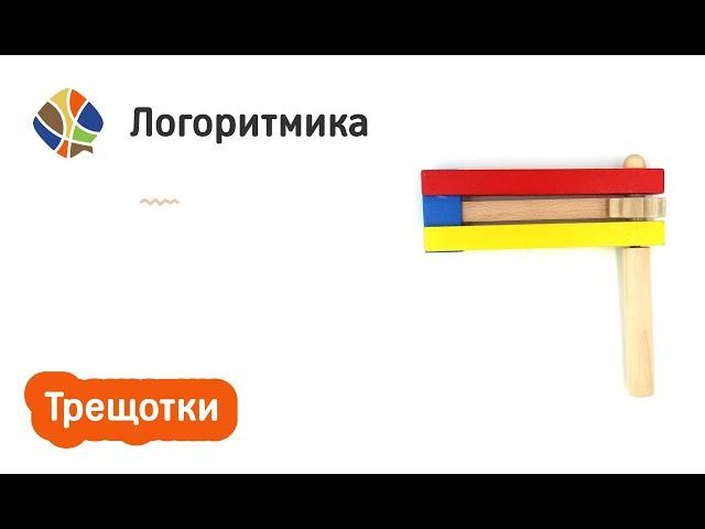 Логопед Томилина Светлана. Логомагазинчик. Товары для логоритмики. Трещотка