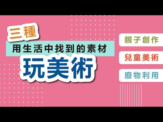 【三種用生活中找到的素材玩美術】親子創作／兒童美術／廢物利用