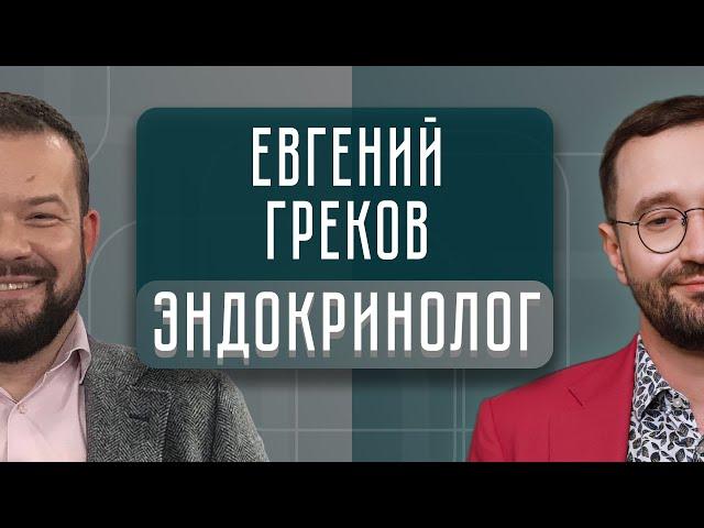 Опасны ли принимать гормоны? Что такое гормональная терапия? | ВГОСТЯХ у Евгения Грекова