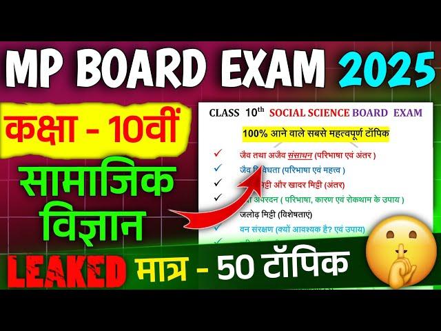 Class 10th Samajik Vigyan Important Question Board Exam 2025 | 10vi samajik imp question board 2025