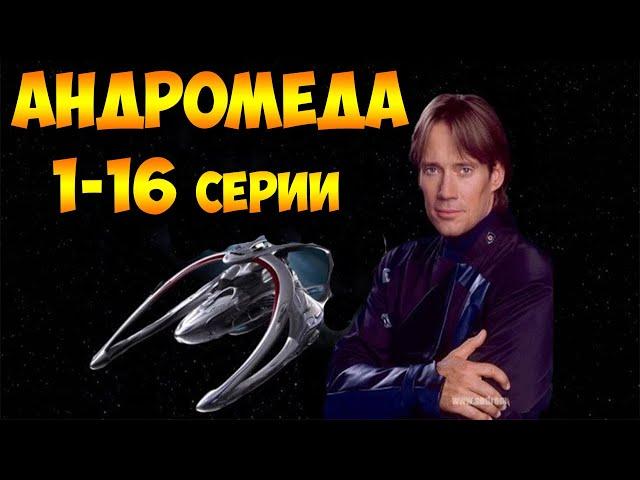 Андромеда 1-16 серии из 22 (фантастиа, мистика, боевик)