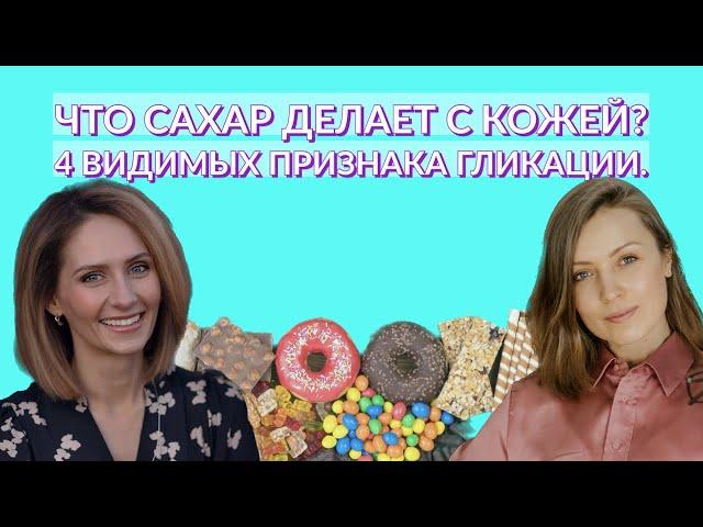 Что сахар делает с кожей? Четыре видимых признака гликации.