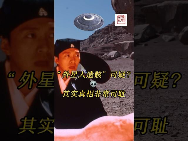 墨西哥外星人遗骸是真是假？为什么有人说是人骨头和狗骨头拼接而成？#墨西哥外星人#解剖外星人#周星驰