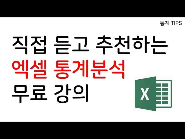 엑셀 통계분석 무료강의 추천