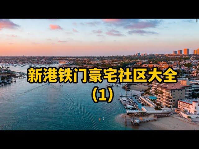 #新港海景房 #尔湾海景房 新港豪宅铁门社区大全（1），实地参观+地图观测
