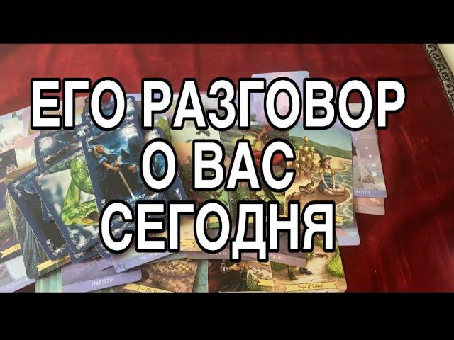 ЕГО РАЗГОВОР О ВАС ️ ТАРО РАСКЛАД