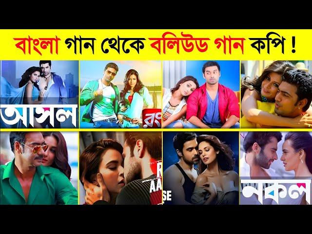 এই বিখ্যাত বলিউড গান বাংলা থেকে কপি করা হয়েছে.. || Famous Bollywood Song copy from Bangla Song