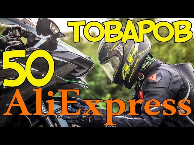 ️ AliExpress для мотоциклиста и мотоцикла 50 САМЫХ КРУТЫХ ТОВАРОВ