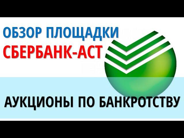 Аукционы по банкротству | Площадка Сбербанк-АСТ