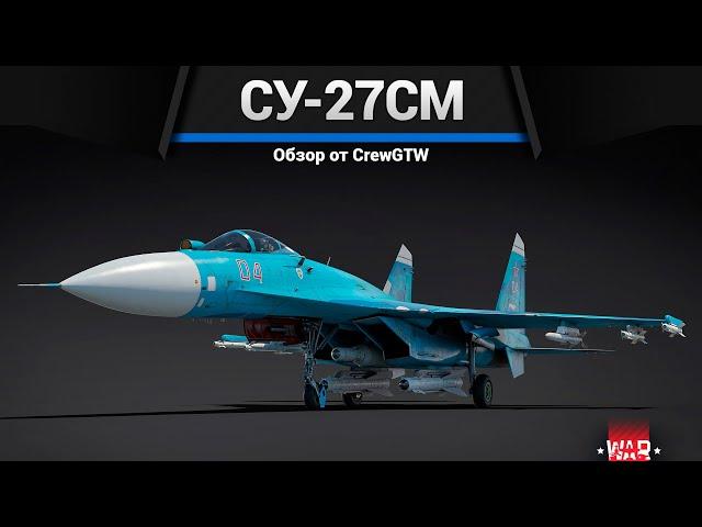 СОВРЕМЕННЫЙ Су-27СМ в War Thunder