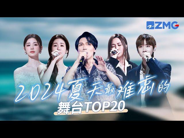 2024年夏天最难忘的舞台TOP20！张碧晨杨宗纬百万播放舞台占据“半壁江山”！姚晓棠成《天赐的声音5》最强黑马狂揽千万播放！#天赐的声音5 #张碧晨 #姚晓棠  #杨宗纬 主题特辑 20240914