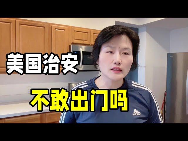 美國治安好不好？說出真實情況遭質疑：為啥有錢人還敢往國外跑？