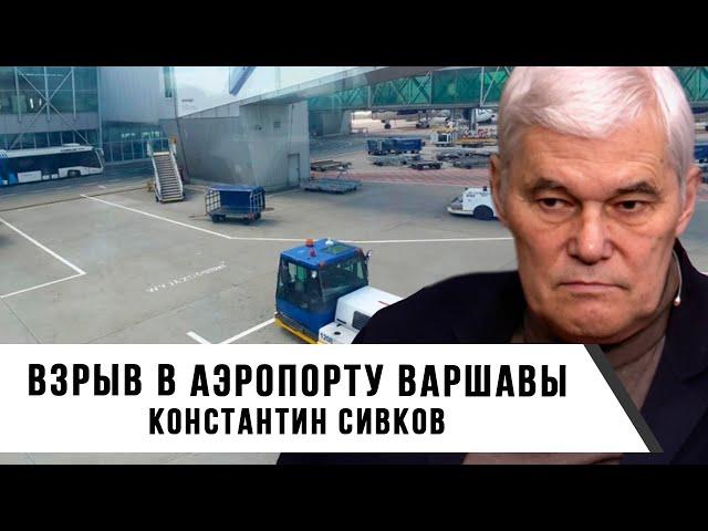 Константин Сивков | Взрыв в аэропорту Варшавы