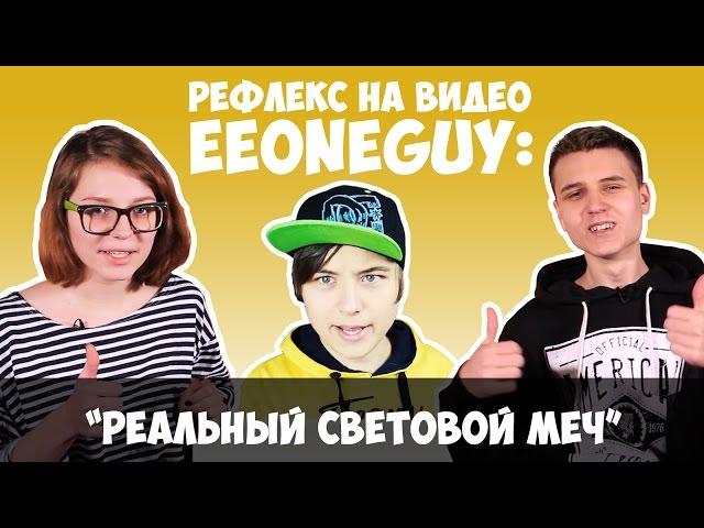 РЕАЛЬНЫЙ СВЕТОВОЙ МЕЧ (РЕФЛЕКС на EeOneGuy)