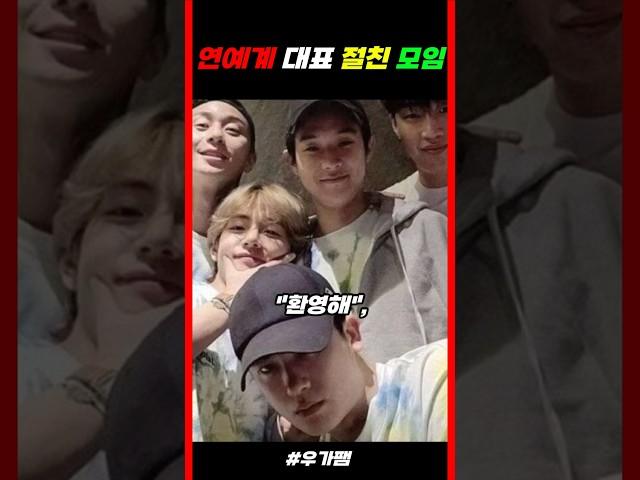 연예계 대표 절친 모임