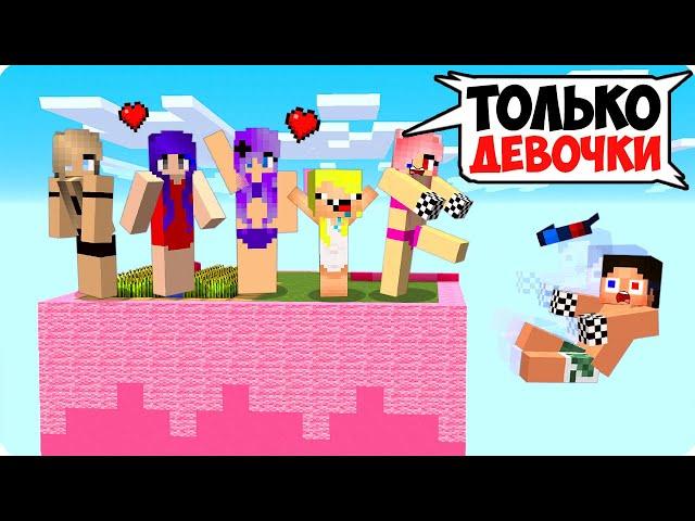 ОДИН ЧАНК НО ОН ТОЛЬКО ДЛЯ ДЕВОЧЕК В МАЙНКРАФТ! ШЕДИ ЛЕСКА И НУБИК БЛОК MINECRAFT