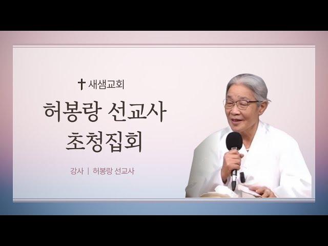 [새샘교회] 2024.06.30 허봉랑 선교사 초청집회 1일차  : 섬김의 자세