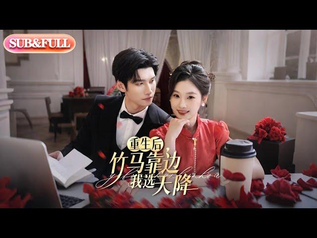 【全集FULL】《重生后竹马靠边我选天降》| ENG SUB | 陈瑞丰&张若辰#薄荷听书 #cdrama  #latest #热门短剧 #都市 #重生 #逆袭 #现代 #甜宠