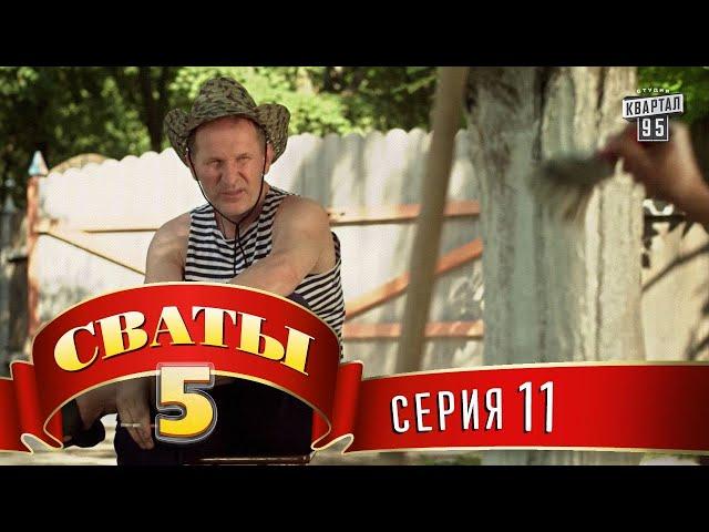 Сваты 5 (5-й сезон, 11-я серия)