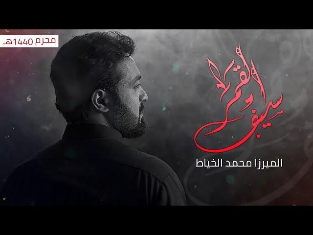 سيف القمر | محمد الخياط 1440 هـ