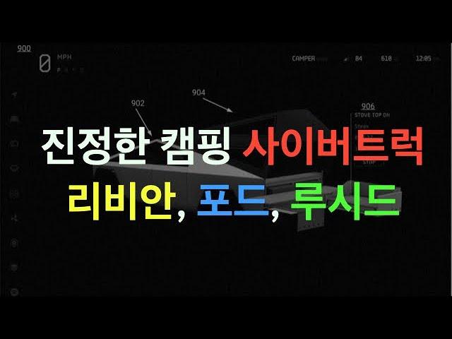 테슬라 사이버트럭 유용성, 포드 F150 700km 주행거리 리비안 비교, 루시드 구글에 아마존 알렉사까지 개방형 소프트웨어 서드 파티 충전은 역시......