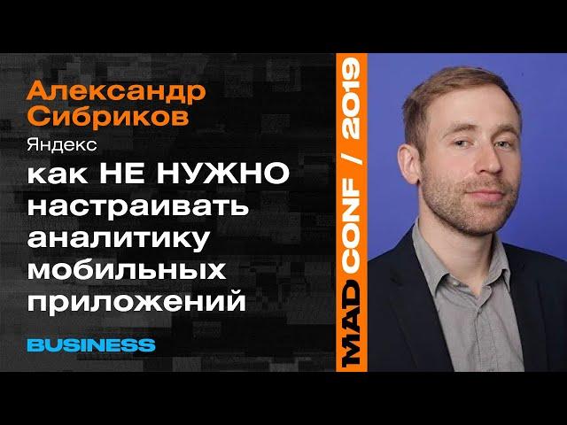 Как не нужно настраивать аналитику мобильных приложений— Александр Сибриков (AppMetrica)  Business