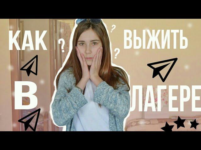 Как выжить в лагерь?/ Лайфхаки и советы в лагерь/ by Катерина Блинова