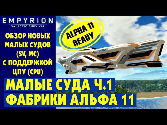 EMPYRION | Обзор МАЛЫХ СУДОВ Ч.1 с ЦПУ (CPU) из фабрики. Стандартные МС в Эмпирион Galactic Survival