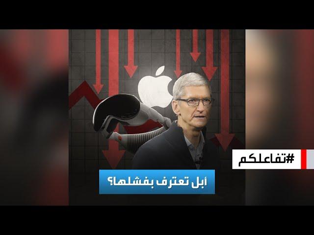 تفاعلكم | وقف تصنيع نظارة "AppleVisionPro".. أبل تعترف بفشلها؟