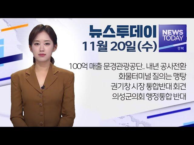 2024.11.20 (수) 뉴스투데이 / 안동MBC