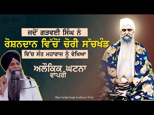 Sant Baba Isher Singh Ji Rara Sahib Wale | Giani Sarabjit Singh Ludhiana Wale