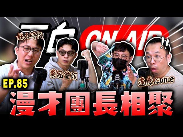 【面白ON AIR】EP.85 漫才團體的團長們 feat.@dacondacome @comedytimes0401 @SM88888