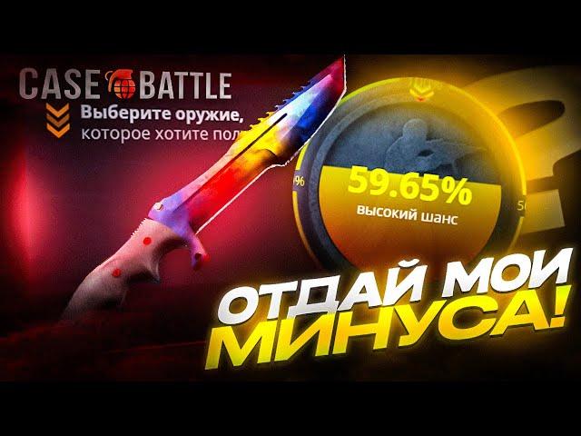 КАК ВЫДАЁТ CASE-BATTLE С МИНУСОМ В 200 000 РУБЛЕЙ /  РЕАЛЬНЫЕ ШАНСЫ НА КЕЙС БАТТЛЕ!