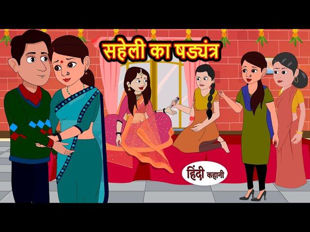 सहेली का षड्यंत्र | Stories in Hindi | Bedtime Stories | Moral Stories | Hindi Kahani | Funny