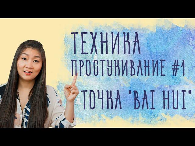 Техника простукивание | Точка "Bai Hui" | Китайский самомассаж #1 | Нина Лян