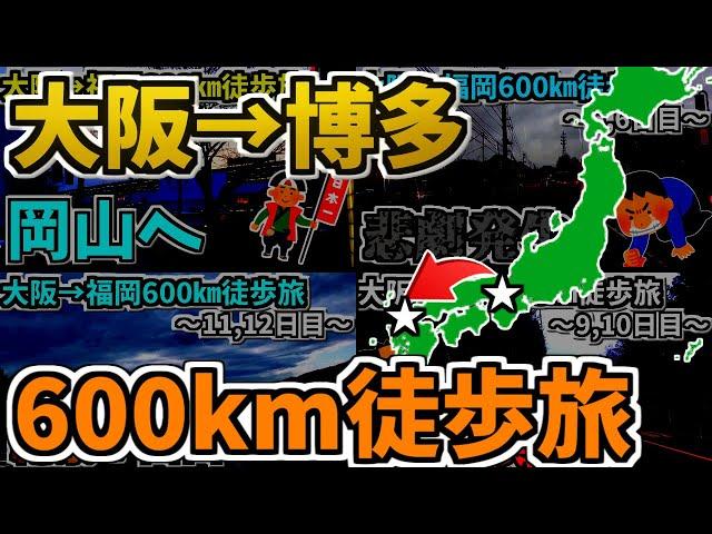 【徒歩旅】大阪から福岡まで、600㎞の死闘。大阪→福岡600㎞徒歩旅【総集編】