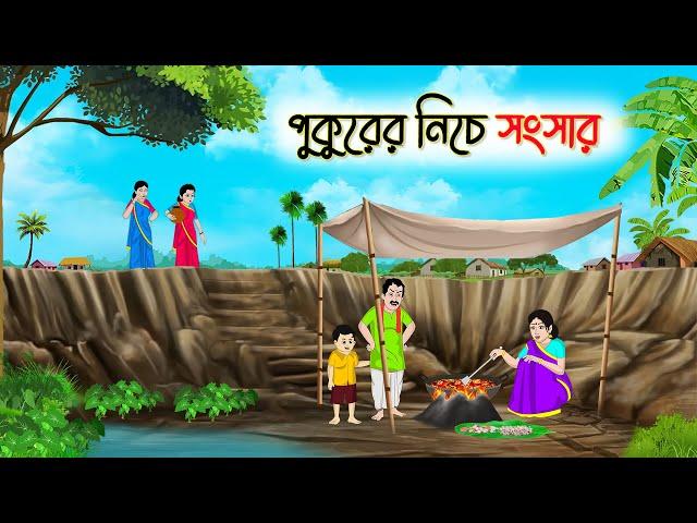 পুকুরের নিচে সংসার | Bengali Fairy Tales Cartoon | Rupkothar Golpo | Thakumar Jhuli