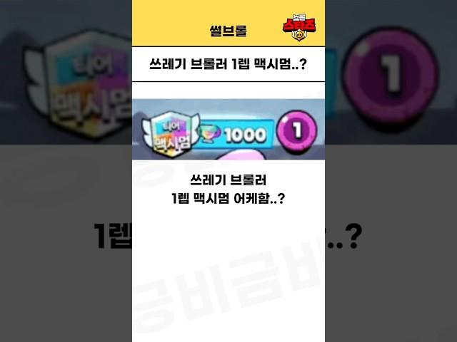쓰레기 브롤러 1렙으로 1000트로피 맥시멈 어케함..? #brawlstars