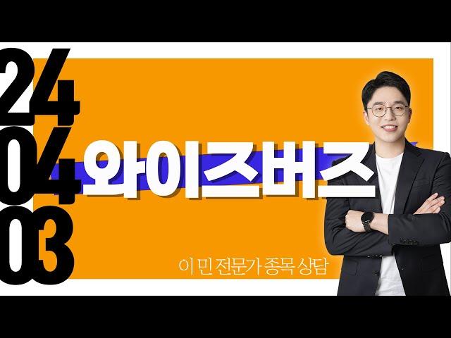 #와이즈버즈 #종목상담 #이민