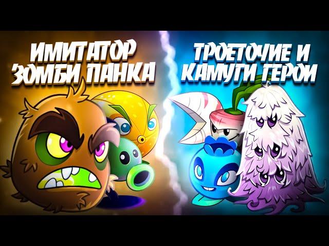 Имитатор Зомби Панка vs Камуги и Троеточие герои. Первая битва второго круга XII Чемпионата PvZ Дичи