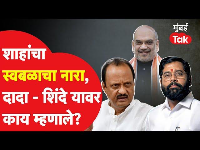 Amit Shah यांचा स्वबळाचा नारा Ajit Pawar आणि Eknath Shinde यांच्या सावध प्रतिक्रिया