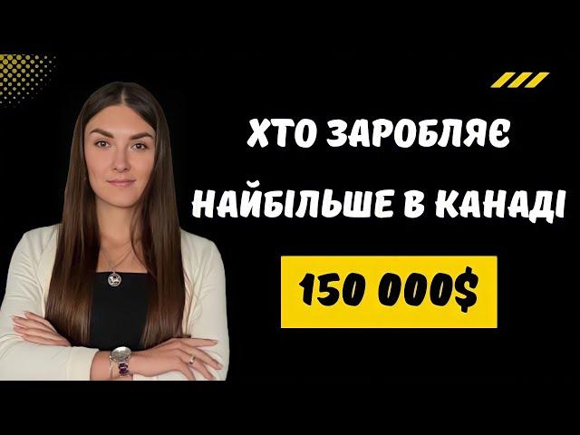 ТОП-10 ПРОФЕСІЙ В КАНАДІ В 2024 І ІММІГРАЦІЯ В КАНАДУ І Какие профессии востребованы в Канаде