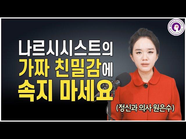나르시시스트의 가짜 친밀감을 구별하는 방법 | 정신과 의사가 알려드려요
